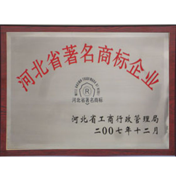 河北省（shěng）著名商標企業