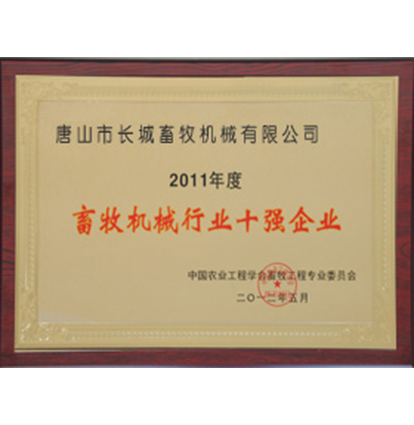 畜（chù）牧機械行業十（shí）強（qiáng）企業