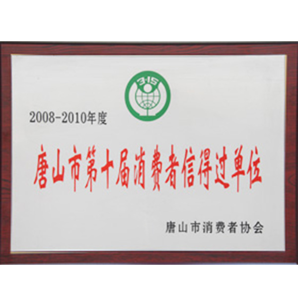 唐山（shān）市第（dì）十屆消費者信得過單位