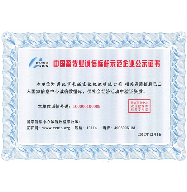 中國畜牧業誠信（xìn）標杆示範企（qǐ）業公示（shì）證書