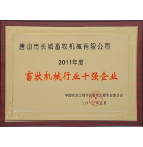 畜牧機械行業十（shí）強企業