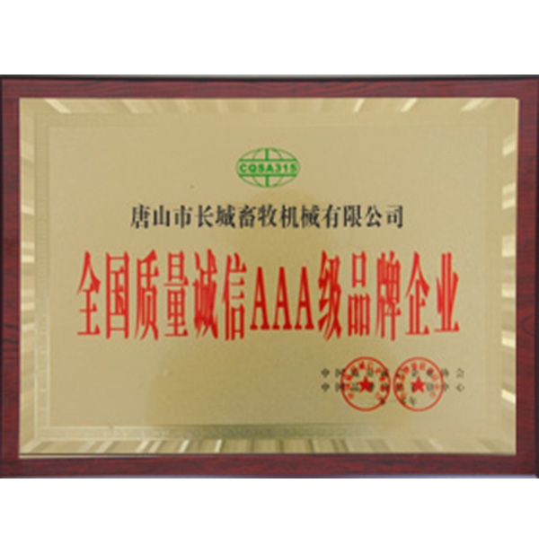 全國質量誠（chéng）信AAA級品牌企業（yè）