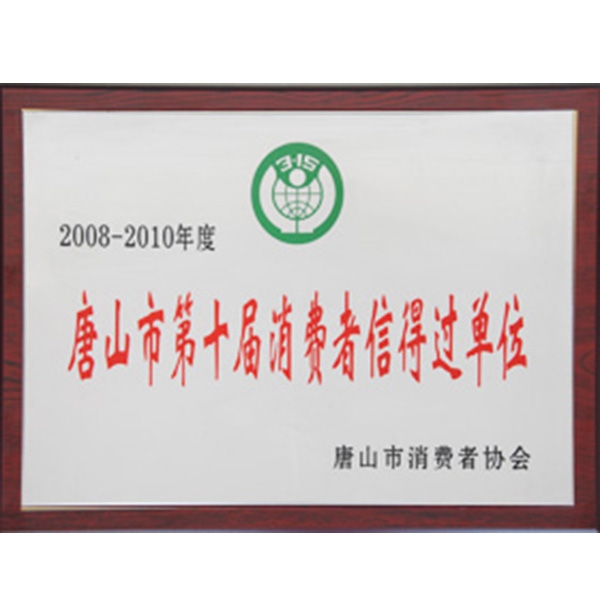 唐山市第（dì）十（shí）屆消費者信（xìn）得過單位