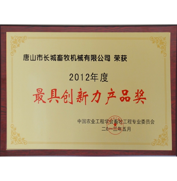 最具創新力產（chǎn）品（pǐn）獎