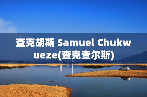 查克胡斯 Samuel Chukwueze(查克查尔斯)